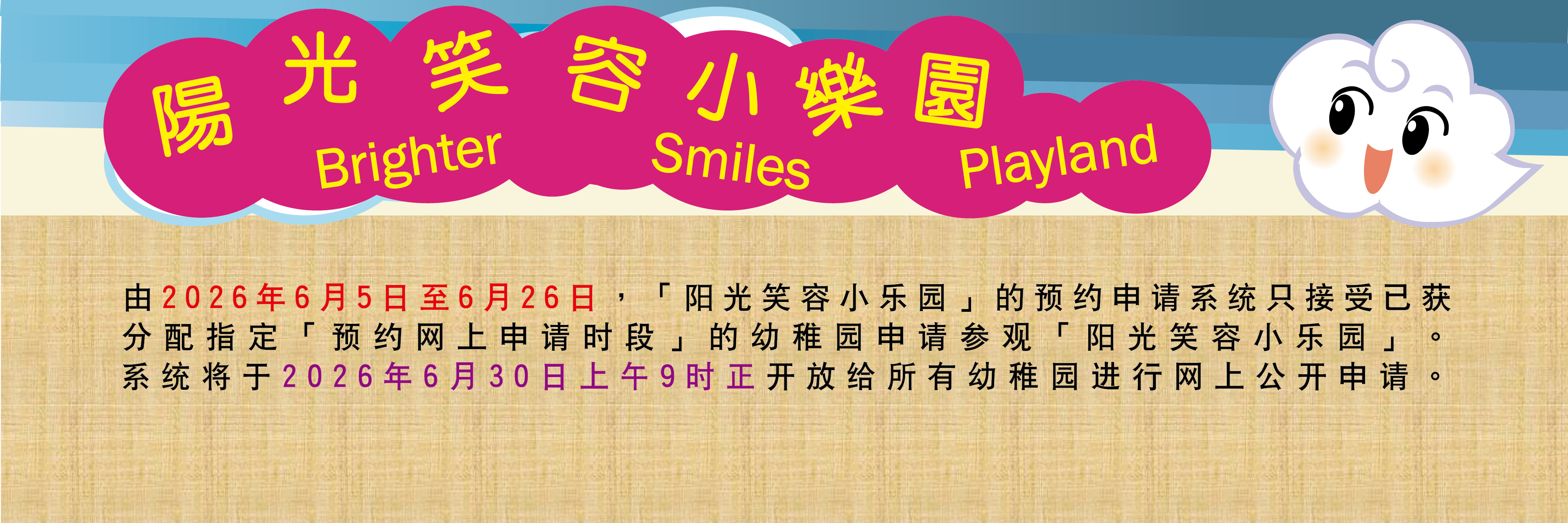 网上服务在6月5日至26日接受获抽签学校申请小乐园